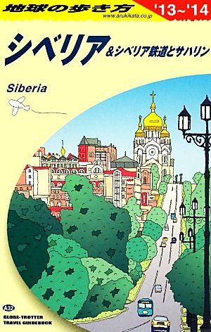 シベリア&シベリア鉄道とサハリン(2013～2014年版) 地球の歩き方A32
