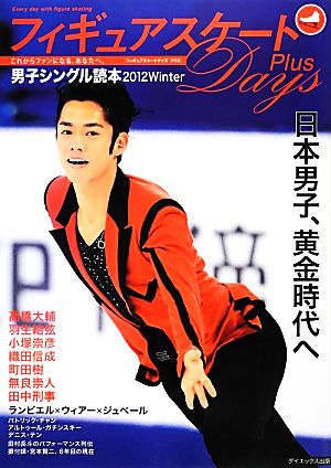 フィギュアスケートDays Plus 男子シングル読本(2012 Winter)