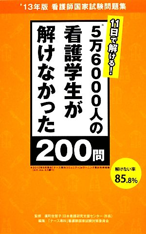 11日で解ける！5万6000人の看護学生が解けなかった200問 '13年版看護師国家試験問題集