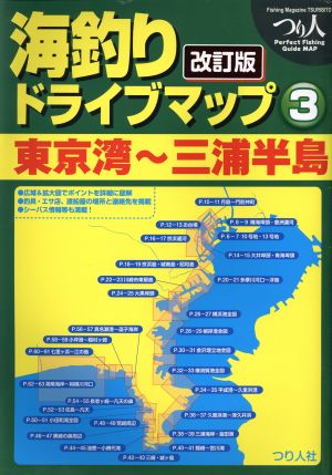 海釣りドライブマップ 改訂版(3) 東京湾～三浦半島 つり人Perfect Fishing Guide MAP