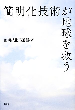 簡明化技術が地球を救う