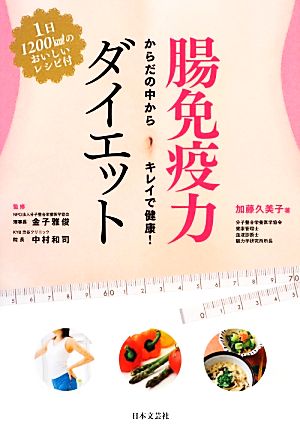 腸免疫力ダイエット からだの中からキレイで健康！1日1200kcalのおいしいレシピ付