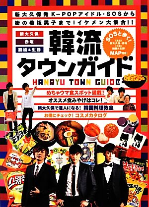 SOSと歩く！新大久保、赤坂、鶴橋&生野 韓流タウンガイド