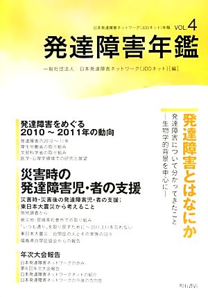 発達障害年鑑(VOL.4) 日本発達障害ネットワーク年報