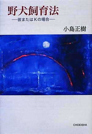 野犬飼育法 彼またはKの場合 季刊文科コレクション