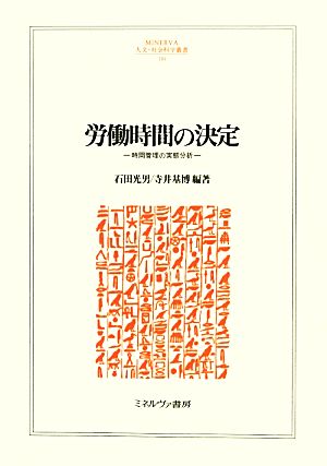 労働時間の決定 時間管理の実態分析 MINERVA人文・社会科学叢書184