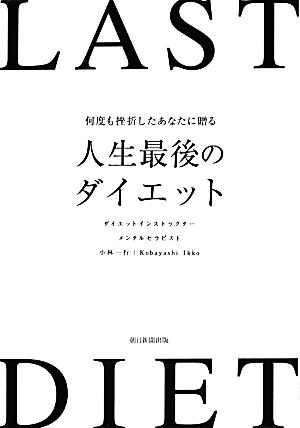 何度も挫折したあなたに贈る 人生最後のダイエット