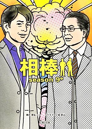 相棒 season9(中) 朝日文庫
