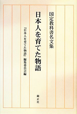 日本人を育てた物語 国定教科書名文集