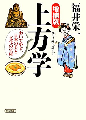 上方学 おいでやす、日本の美と文化の宝庫 朝日文庫