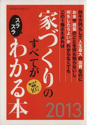 家づくりのすべてがスラスラわかる本(2013) エクスナレッジムック