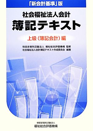 社会福祉法人会計 簿記テキスト 上級編 「新会計基準」版