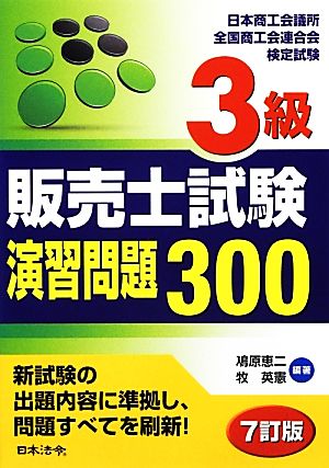 3級販売士試験演習問題300