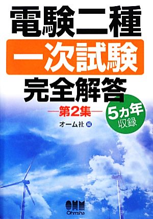 5ヵ年収録電験二種一次試験完全解答(第2集)