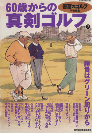 60歳からの真剣ゴルフ(Vol.2)