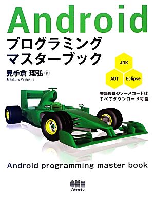 Androidプログラミングマスターブック