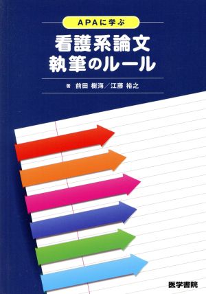 APAに学ぶ看護系論文執筆のルール