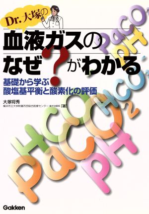 Dr.大塚の血液ガスのなぜ？がわかる 基礎から学ぶ酸塩基平衡と酸素化の評価