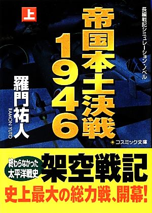 帝国本土決戦1946(上) コスミック文庫