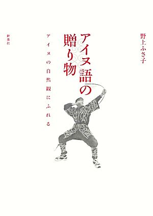 アイヌ語の贈り物 アイヌの自然観にふれる