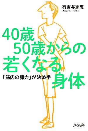 40歳50歳からの若くなる身体 「筋肉の弾力」が決め手