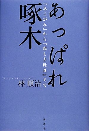 あっぱれ啄木 『あこがれ』から『悲しき玩具』まで