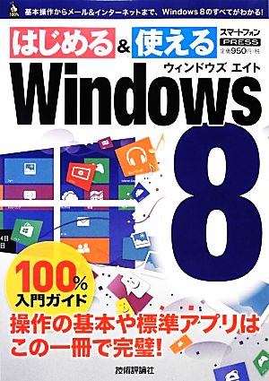 Windows 8 100%入門ガイド 100%ガイドシリーズ