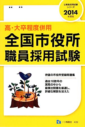 高・大卒程度併用全国市役所職員採用試験(2014年度版) 公務員採用試験シリーズ