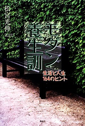 モダン養生訓 生活と人生164のヒント