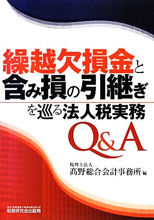 繰越欠損金と含み損の引継ぎを巡る法人税実務Q&A