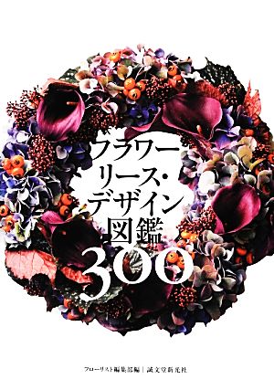 フラワーリース・デザイン図鑑300