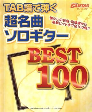 TAB譜で弾く超名曲ソロギターBEST100 GO！GO！GUITAR セレクション