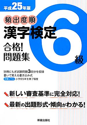 頻出度順 漢字検定6級 合格！問題集(平成25年版)