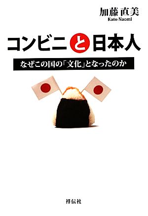 コンビニと日本人なぜこの国の「文化」となったのか