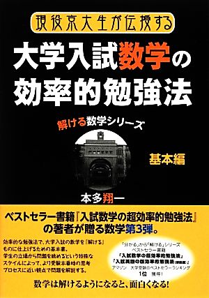 現役京大生が伝授する大学入試数学の効率的勉強法 基本編 解ける数学シリーズ YELL books