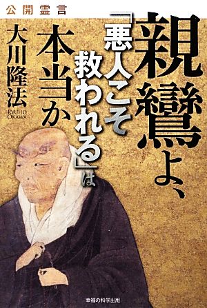 公開霊言 親鸞よ、「悪人こそ救われる」は本当か