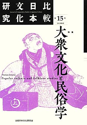 比較日本文化研究(第15号) 特集 大衆文化と民俗学