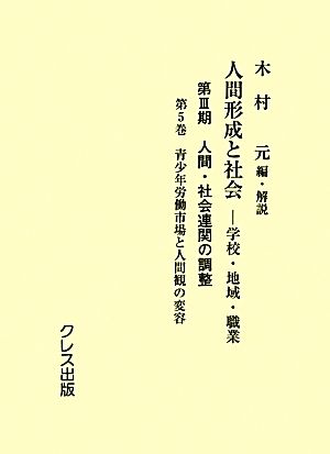 人間形成と社会-学校・地域・職業(第5巻) 第Ⅲ期 人間・社会連関の調整-青少年労働市場と人間観の変容