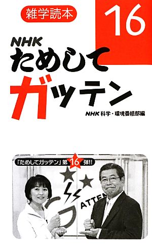 NHKためしてガッテン(16) 雑学読本