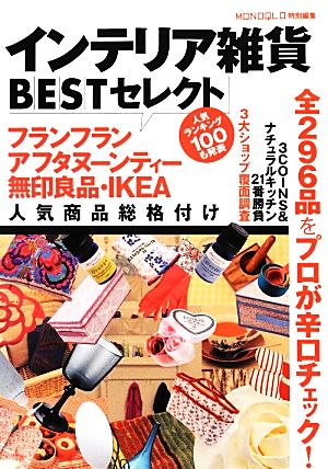 インテリア雑貨BESTセレクトフランフラン・アフタヌーンティー・無印良品・IKEA人気商品総格付け