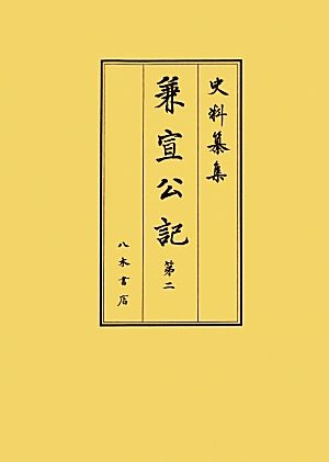 兼宣公記(第2) 史料纂集 古記録編