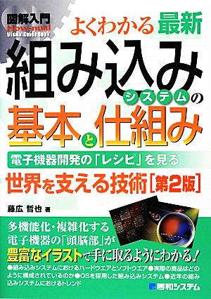 図解入門よくわかる最新組み込みシステムの基本と仕組み How-nual Visual Guide Book