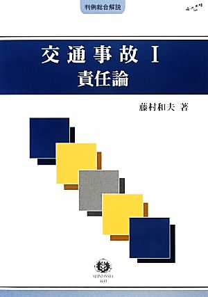 交通事故(1)責任論判例総合解説