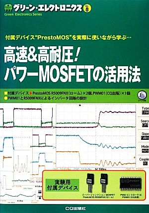 高速&高耐圧！パワーMOSFETの活用法付属デバイス“PrestoMOS