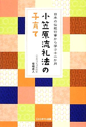 小笠原流礼法の子育て 日本の伝統行事から学ぶ十二か月