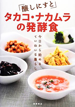 醸しにすとタカコ・ナカムラの発酵食 今日から始めるていねいな暮らし