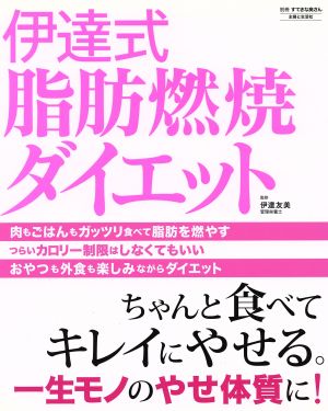 伊達式脂肪燃焼ダイエット 別冊すてきな奥さん