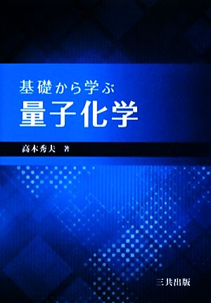 基礎から学ぶ量子化学