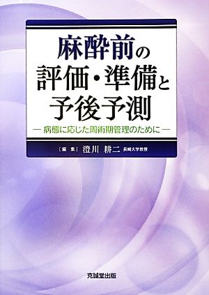 麻酔前の評価・準備と予後予測 病態に応じた周術期管理のために