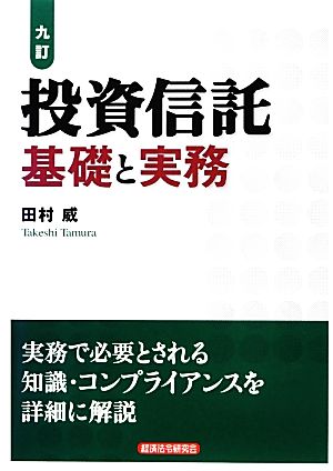 投資信託基礎と実務